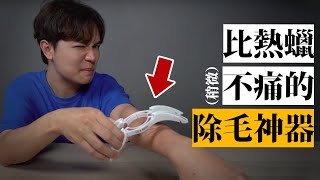 連根拔除，一秒上手的除毛組？現場來幫你測試手毛腳毛。★ 嘖嘖開箱【COLIBRY除毛組】