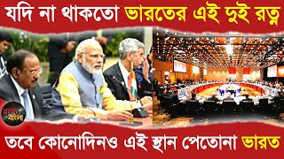 যদি না থাকতো ভারতের এই দুই রত্ন || তবে কোনোদিনও এই স্থান পেতোনা ভারত