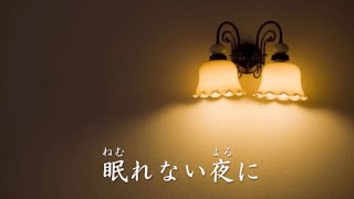 眠れない夜に／新内枝幸太夫　 covered by Ms. Ike