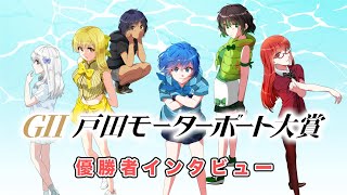 2022.7.17 ボートレース戸田　ＧⅡ戸田モーターボート大賞＊優勝者インタビュー