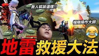 【R湯哥】瘋狂地雷救援大法🤣🤣 救人就該這樣子!!   | 【Free Fire】我要活下去