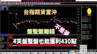 【台指期貨當沖】盤整盤賺錢不是夢，盤整跟趨勢盤均可獲利，4天盤整盤大賺430點，8月5至10日期貨教學。(1110810) [ 台指期當沖賺錢技巧 |期貨大賺的方法｜台指期貨大賺秘訣]