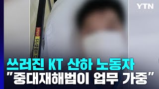 쓰러진 KT서비스 노동자...중대재해법 이후 부담 가중 왜? / YTN