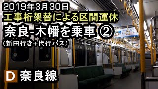 【奈良線 工事桁架替に伴う区間運休 ②】205系0番台 普通新田行き　19.03.30