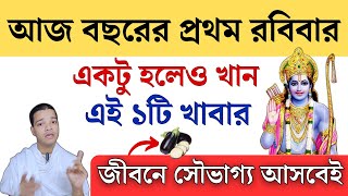 বছরের প্রথম রবিবার খেতে হয় এই ১টি খাবার || 2025 Mahatva