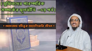 মুমিনদের পারস্পরিক সম্পর্কের মূলনীতি - ৩য় পর্ব | মুফতি হারুন ইজহার (দা.বা.) | @Mufti-Harun-Izhar-Bayan