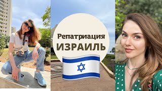 РЕПАТРИАЦИЯ В ИЗРАИЛЬ, ульпан Бейт Бродецки, переезд в Тель-Авив, будни репатриантов.