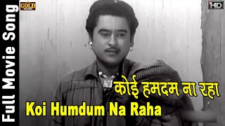 Koi Humdum Na Raha | Jhumroo (1961)  | कोई हमदम ना रहा |  Anoop, Kishore Kumar, Madhubala,