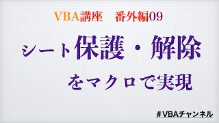 【VBAチャンネル】【番外編】VBAでシートの保護・解除を実現（09）　独学プログラミング