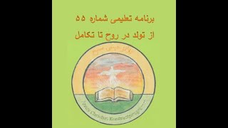 برنامه تعلیمی شماره ۵۵ از تولد در روح تا تکامل