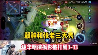 狙击杯赖神和张老三天秀操作，德华明演孤影黄忠3-13，惨遭偷家