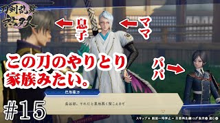 製品版【 刀剣乱舞無双 実況 】 この刀剣男士のやりとりどうしても家族にしか見えてこない【とうらぶ無双】part15