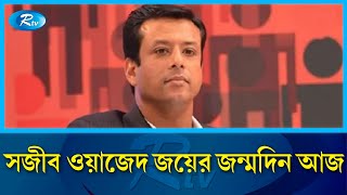 সজীব ওয়াজেদ জয়ের ৫৪তম জন্মদিন আজ | Sajeeb Wazed | Sheikh Hasina | Rtv News