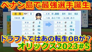 【大ロマン】ペナン島大成功でレギュラー確約!?ドラフトも必見だぞ【パワプロ2022オリックス2023#5】