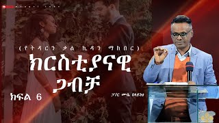 ክርስቲያናዊ ጋብቻ  (የትዳርን ቃል ኪዳንን ማክበር) ክፍል 6  #ፓ/ር ሙሴ በላይነህ #2023/2015 teaching #Ethiopia# #protestant