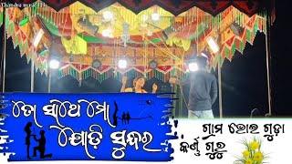 Koraputia Desia Natak Bhoiguda ତୋ ସାଥେ ମୋ ଯୋଡ଼ି ସୁନ୍ଦର  ଗ୍ରାମ ଭୋଇ ଗୁଡ଼ା କର୍ଣ୍ଣ ଗୁରୁ