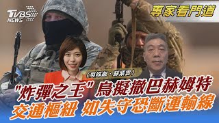 「炸彈之王」 烏克蘭擬撤巴赫姆特 交通樞紐 如失守恐斷運輸線｜吳姝叡、蘇紫雲｜FOCUS全球新聞 20230302@TVBSNEWS02