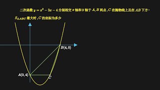 二次函数中三角形面积最值问题#数学 #math #maths #function