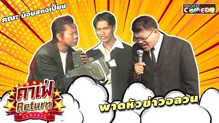 พาดหัวข่าวอลวน | คณะ บ็อบสกอเปี้ยน