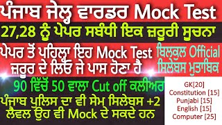 Punjab Jail warder Mock Test l Punjab Police constable Mock Test l Punjab police bharti 2021