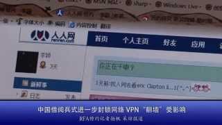 中国借阅兵式进一步封锁网络 VPN“翻墙”受影响