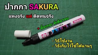 ปากกาเมจิก SAKURA เขียนติดแน่น ทน นาน