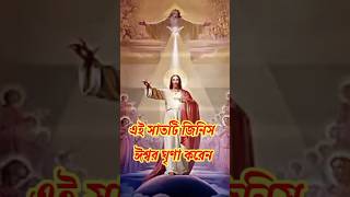 এই সাতটি জিনিস ঈশ্বর খুব ঘৃণা করেন #shortvideo #viral #shorts #jesus #short #video #religion #fact