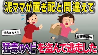 泥ママ「あれは置き配ね(ﾆﾔﾘ」→猛毒ヘビが入った箱を奪って逃走→すぐに警察に通報した結果…【2ch修羅場スレ・ゆっくり解説】