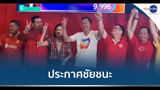 “ศราวุธ” ประกาศชัยชนะนายก อบจ.อุดรฯ