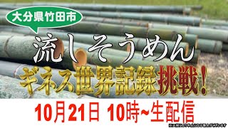 流しそうめんギネス世界記録挑戦！（大分県竹田市）