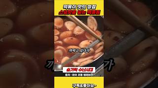 떡볶이 맛의 정점 스댕맛을 넣은 백종원