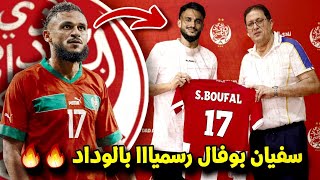 عاجـل🔥.. هشام ايت منا يشـ ـعل ميركاتو الوداد بضم النجم العالم سفيان بوفال في صفقة الموسم ✍️🔴✅️