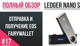 Полный обзор кошелька Ledger - #17 Отправка и получение EOS (FairyWallet)