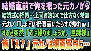 【感動する話】結婚間近でフラれた元彼女の結婚式の招待状。上司の娘なので仕方なく向かうも「しょぼい祝儀置いてすぐ帰れｗ」→突然後ろから「では帰りましょう、旦那様」「え？」元彼女の顔面蒼白に…【