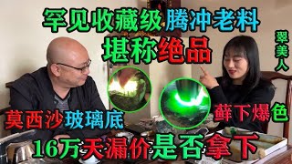 罕见藓下爆色帝王绿莫西沙玻璃底翠美人160000拿下！堪称绝品！