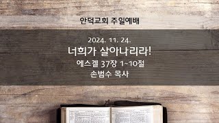 2024.11.24 - 너희가 살아나리라! | 손범수 목사 | 안덕교회 주일설교