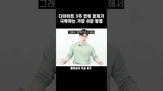 다이어트 3주 만에 온 정체기 극복하는 가장 쉬운 방법