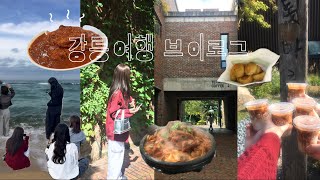 강릉여행 브이로그 | 강릉 찐 맛집 궁금하면 필수시청 𖤐 친구들과 떠나는 황정민 여행을 살짝 곁들인..⊹ ࣪ ˖