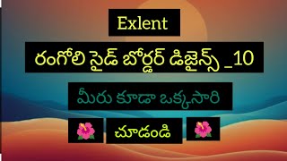 10- ఎంతో అందంగా ఈజీగా వేసుకునే సైడ్ బోర్డర్ డిజైన్స్// Chinni rangoli ❤️❤️❤️