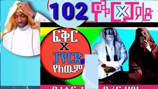 ፍቅር X ፓየርድ የለውም 102 ተወዳጅ ልዩ ፕሮግራም