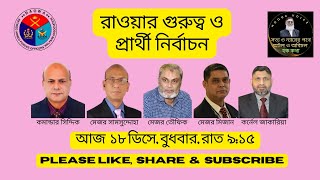 রাওয়া’র গুরুত্ব ও প্রার্থী নির্বাচন/ Hoque Voice- হক কথা//