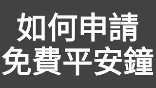 免費！請廣傳：如何申請免費（長者）平安鐘！一集便清！