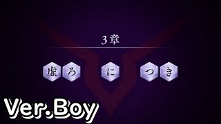 【ロススト】3部3章「虚ろにつき」(男)