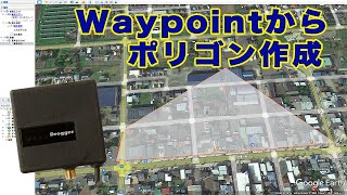 Waypointから精度の高いポリゴン作成