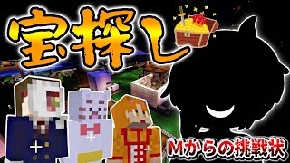 【マイクラ企画】Mからの挑戦状、村に隠された宝を探し出せ！