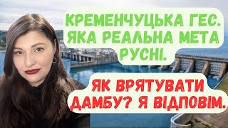 Кременчуцька ГЕС. Реальна мета ворога. Як спасти дамбу?