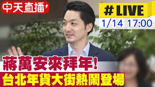 【中天直播 #LIVE】蔣萬安來拜年!台北年貨大街熱鬧登場 20250114 @中天新聞CtiNews