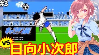 【FC キャプテン翼 女性配信】次こそ絶対絶対勝つ！日向小次郎🌟シリーズ原点に挑戦🌟キャプテン翼を遊ぶ！➂【キャプテン翼 ファミコン】