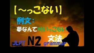 JLPT N2 文法#58【～っこない】learn japanese/日本語を楽しく勉強