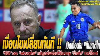 ทันข่าวภาคค่ำ ฟุตบอลไทย 18/11/66 เงื่อนไขเปลี่ยนทันที !! เปิดเงื่อนไข \